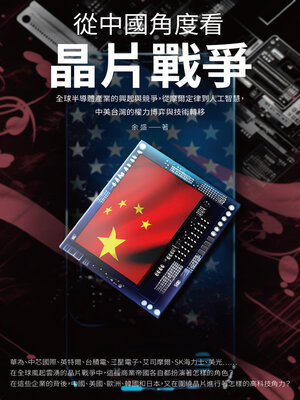cover image of 從中國角度看晶片戰爭